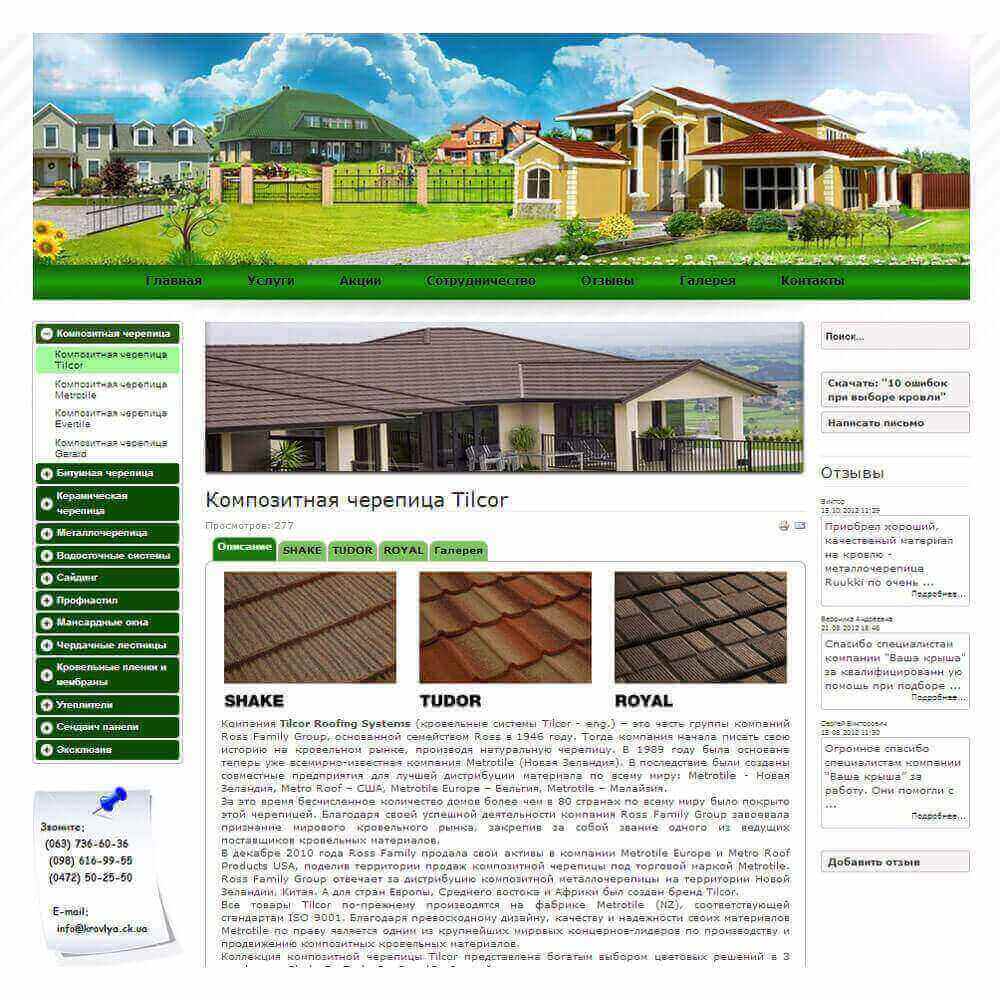 продажа и монтаж Кровельных материалов от А.Шевчик Компания 'Домикс'